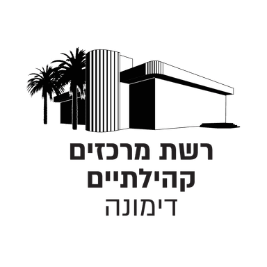 רשת מרכזים קהילתיים דימונה