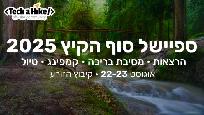 ספיישל סוף הקיץ 2025